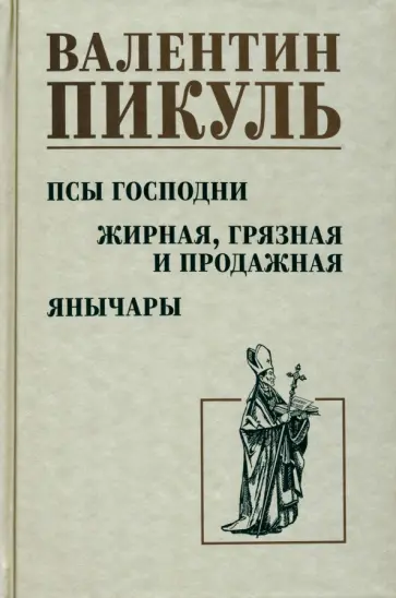 Валентин Пикуль - Псы господни. Жирная, грязная и продажная. Янычары Валентин Пикуль - Псы господни. Жирная, грязная и продажная. Янычары обложка книги