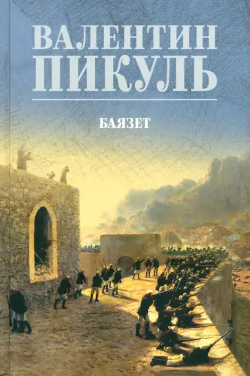 Валентин Пикуль - Баязет Валентин Пикуль - Баязет обложка книги