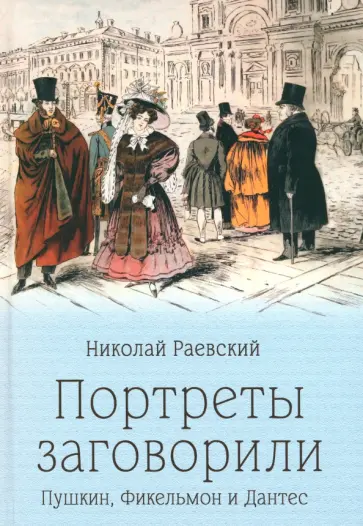 Николай Раевский - Портреты заговорили. Пушкин, Фикельмон и Дантес Николай Раевский - Портреты заговорили. Пушкин, Фикельмон и Дантес обложка книги