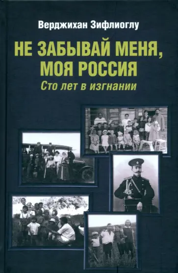 Зифлиоглу Верджихан - Не забывай меня, моя Россия. Сто лет в изгнании обложка книги