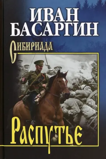 Иван Басаргин - Распутье Иван Басаргин - Распутье обложка книги