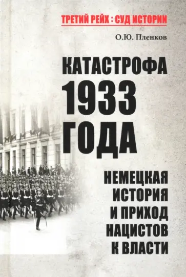 Олег Пленков - Катастрофа 1933 года. Немецкая история и приход нацистов к власти Олег Пленков - Катастрофа 1933 года. Немецкая история и приход нацистов к власти обложка книги
