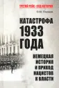 Третий Рейх. Суд истории