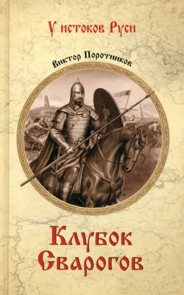 Виктор Поротников - Клубок Сварогов обложка книги