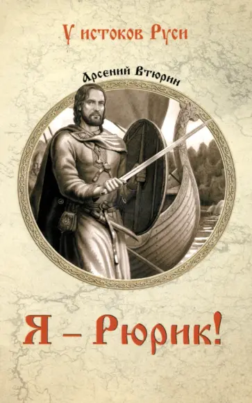 Арсений Втюрин - Я - Рюрик! Арсений Втюрин - Я - Рюрик! обложка книги