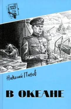 Обложка книги В океане, Панов Николай Николаевич