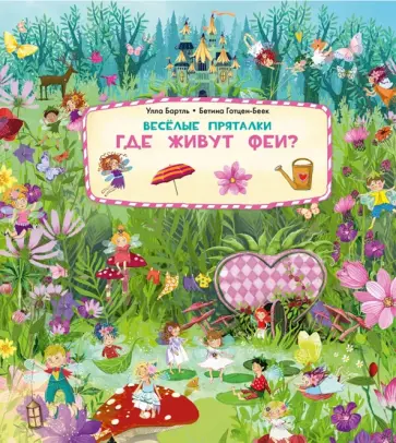 Веселые пряталки. Где живут феи? Где живут русалки? обложка книги