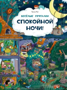 Рат, Куглер - Веселые пряталки. Спокойной ночи! Парк дикой природы обложка книги