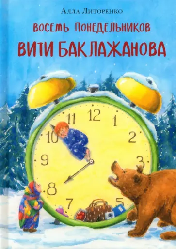 Алла Литоренко - Восемь понедельников Вити Баклажанова Алла Литоренко - Восемь понедельников Вити Баклажанова обложка книги