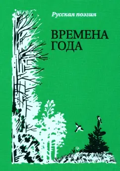 Обложка книги Времена года. Русская поэзия, Пушкин Александр Сергеевич, Есенин Сергей Александрович, Бальмонт Константин Дмитриевич