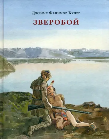 Джеймс Купер - Зверобой, или Первая тропа войны Джеймс Купер - Зверобой, или Первая тропа войны обложка книги