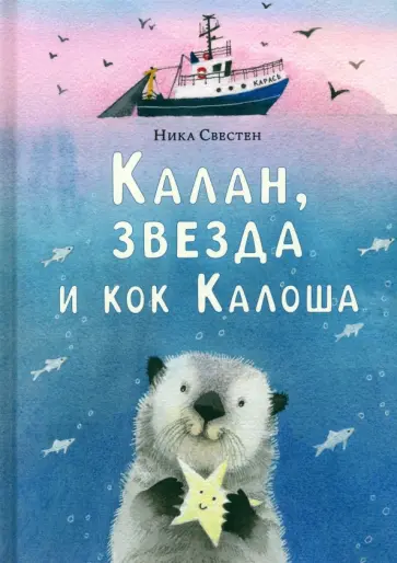 Ника Свестен - Калан, звезда и кок Калоша Ника Свестен - Калан, звезда и кок Калоша обложка книги