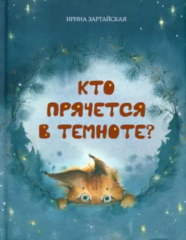 Ирина Зартайская - Кто прячется в темноте? обложка книги