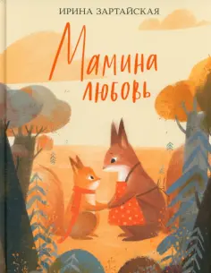 Ирина Зартайская - Мамина любовь обложка книги