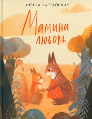 Ирина Зартайская - Мамина любовь обложка книги