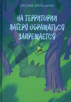 Обложка книги На территории лагеря обращаться запрещается, Заугольная Оксана Олеговна