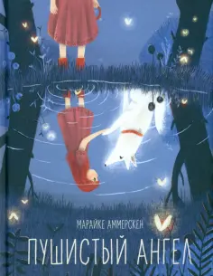 Марайке Аммерскен - Пушистый ангел обложка книги