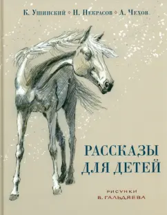 Обложка книги Рассказы для детей, Ушинский Константин Дмитриевич, Некрасов Николай Алексеевич, Чехов Антон Павлович