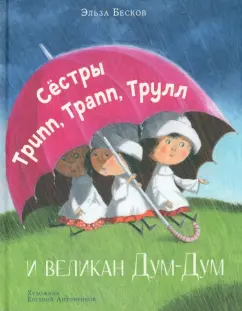 Обложка книги Сестры Трипп, Трапп, Трулл и великан Дум-Дум, Бесков Эльза