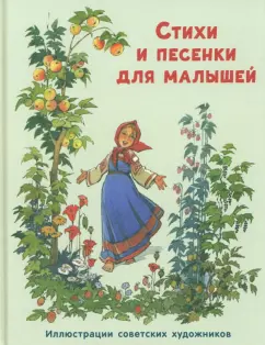 Обложка книги Стихи и песенки для малышей, Барто Агния Львовна, Ладонщиков Георгий Афанасьевич, Мазнин Игорь Александрович