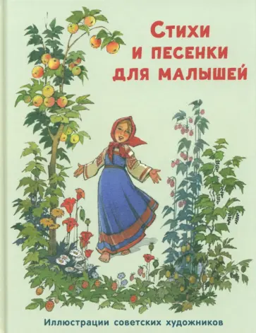 Барто, Ладонщиков - Стихи и песенки для малышей Барто, Ладонщиков - Стихи и песенки для малышей обложка книги