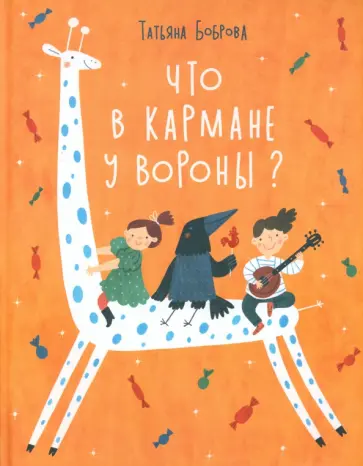 Татьяна Боброва - Что в кармане у вороны? обложка книги