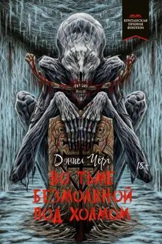 Дэниел Чёрч - Во тьме безмолвной под холмом обложка книги