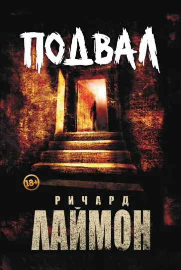 Ричард Лаймон - Подвал Ричард Лаймон - Подвал обложка книги