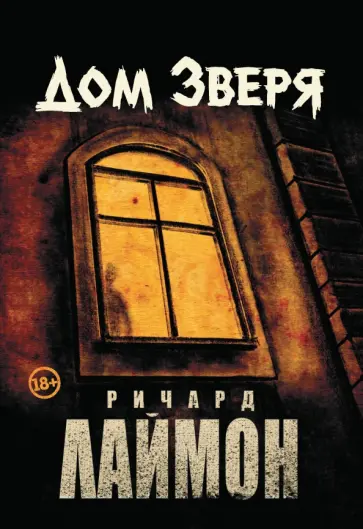 Ричард Лаймон - Дом Зверя Ричард Лаймон - Дом Зверя обложка книги