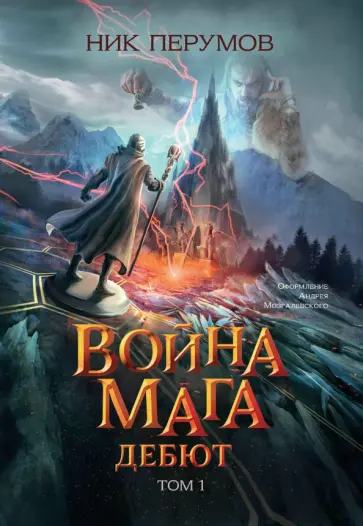 Ник Перумов - Война мага. Том 1. Дебют Ник Перумов - Война мага. Том 1. Дебют обложка книги