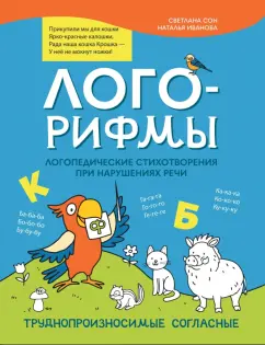 Обложка книги Лого-рифмы. Логопедические стихотворения при нарушениях речи. Труднопроизносимые согласные, Сон Светлана Леонидовна, Иванова Наталья Владимировна