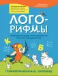 Лого-минутка