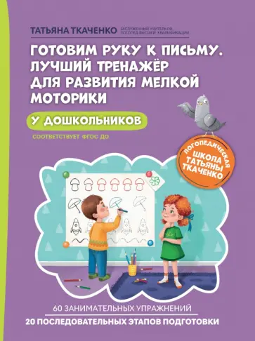 Татьяна Ткаченко - Готовим руку к письму. Лучший тренажер для развития мелкой моторики у дошкольников. ФГОС ДО Татьяна Ткаченко - Готовим руку к письму. Лучший тренажер для развития мелкой моторики у дошкольников. ФГОС ДО обложка книги