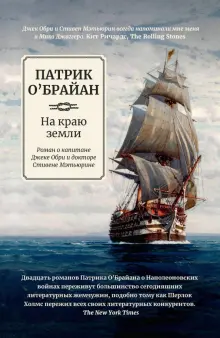 Книга: "На краю земли" - Патрик О`Брайан. Купить книгу, читать рецензии | The Far Side of the World | ISBN 978-5-222-36659-2 | Лабиринт