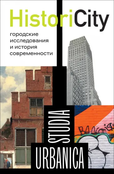 Левинсон, Степанов - HistoriCity. Городские исследования и история современности Левинсон, Степанов - HistoriCity. Городские исследования и история современности обложка книги
