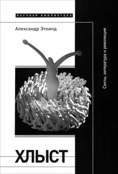 Обложка книги Хлыст. Секты, литература и революция, Эткинд Александр Маркович