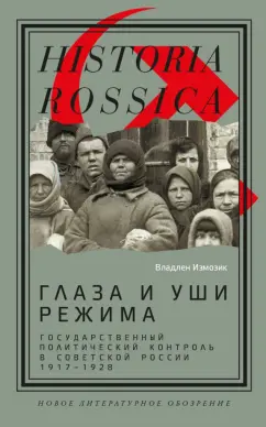 Обложка книги Глаза и уши режима. Государственный политический контроль в Советской России, 1917–1928, Измозик Владлен Семенович