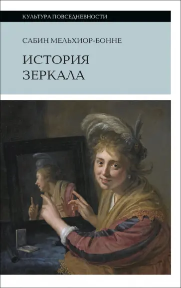 Сабин Мельхиор-Бонне - История зеркала обложка книги
