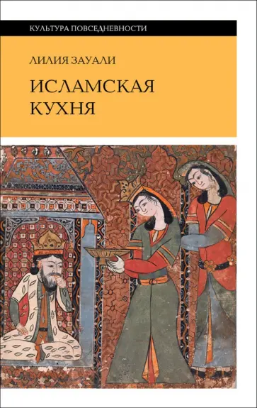 Лилия Зауали - Исламская кухня Лилия Зауали - Исламская кухня обложка книги