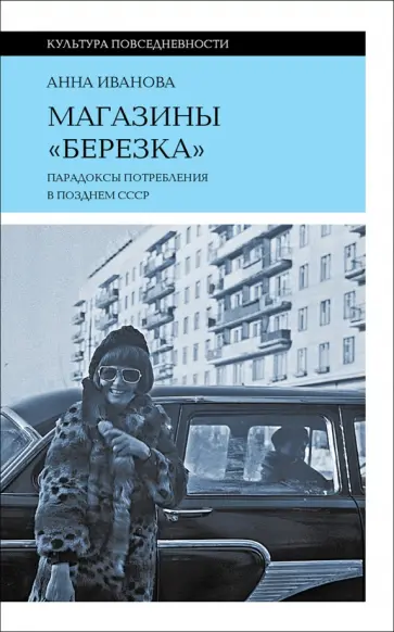 Анна Иванова - Магазины "Березка". Парадоксы потребления в позднем СССР обложка книги