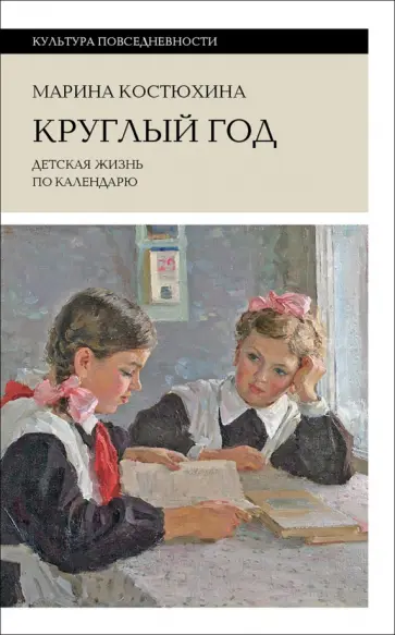 Марина Костюхина - Круглый год. Детская жизнь по календарю обложка книги