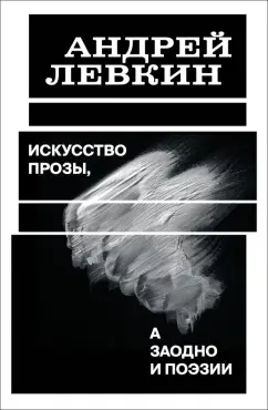 Обложка книги Искусство прозы, а заодно и поэзии, Левкин Андрей Викторович