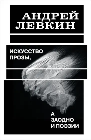 Андрей Левкин - Искусство прозы, а заодно и поэзии Андрей Левкин - Искусство прозы, а заодно и поэзии обложка книги
