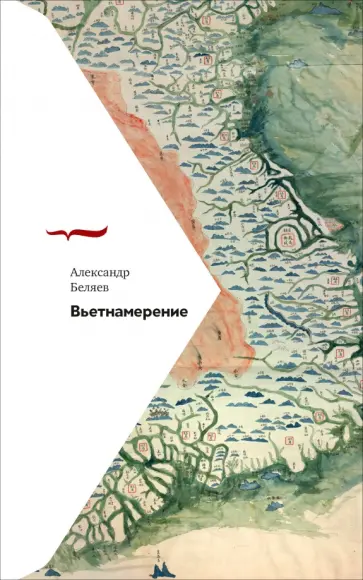 Александр Беляев - Вьетнамерение Александр Беляев - Вьетнамерение обложка книги