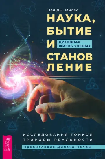 Пол Миллс - Наука, бытие и становление. Духовная жизнь ученых. Исследования тонкой природы реальности Пол Миллс - Наука, бытие и становление. Духовная жизнь ученых. Исследования тонкой природы реальности обложка книги