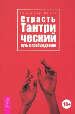 Обложка книги Страсть. Тантрический путь к пробуждению, Одье Даниэль