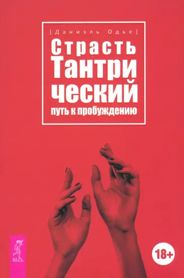 Даниэль Одье - Страсть. Тантрический путь к пробуждению Даниэль Одье - Страсть. Тантрический путь к пробуждению обложка книги