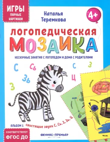 Наталья Теремкова - Логопедическая мозаика. Свистящие звуки С, Сь, З, Зь, Ц. ФГОС ДО Наталья Теремкова - Логопедическая мозаика. Свистящие звуки С, Сь, З, Зь, Ц. ФГОС ДО обложка книги