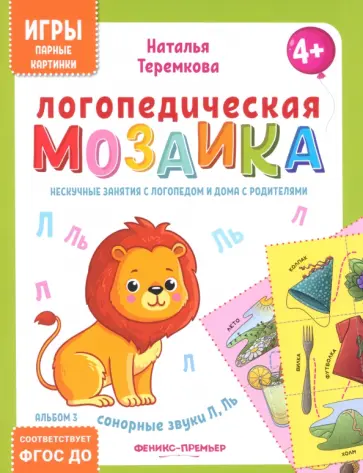 Наталья Теремкова - Логопедическая мозаика. Сонорные звуки Л, Ль. ФГОС ДО Наталья Теремкова - Логопедическая мозаика. Сонорные звуки Л, Ль. ФГОС ДО обложка книги