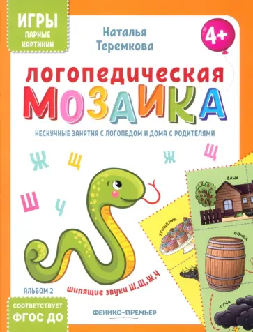 Наталья Теремкова - Логопедическая мозаика. Шипящие звуки Ш, Щ, Ж, Ч. ФГОС ДО Наталья Теремкова - Логопедическая мозаика. Шипящие звуки Ш, Щ, Ж, Ч. ФГОС ДО обложка книги